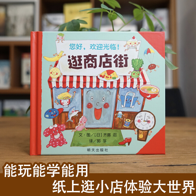 Hello, Welcome To Shopping Str - Kid Education 评论和价格